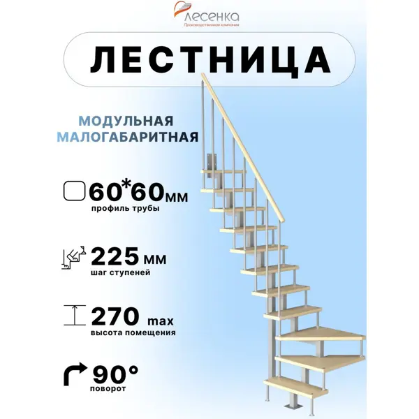Модульная лестница Компакт поворотная 90гр, высота  2475-2700мм серая