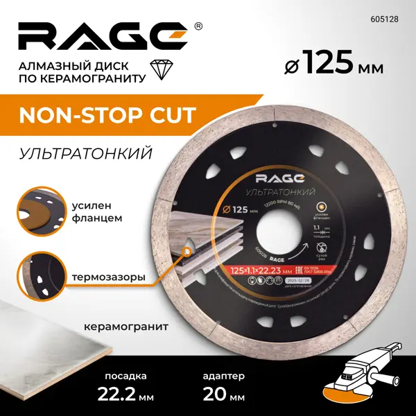 Диск алмазный по керамограниту Rage сплошной 125x22.2x1.1 мм