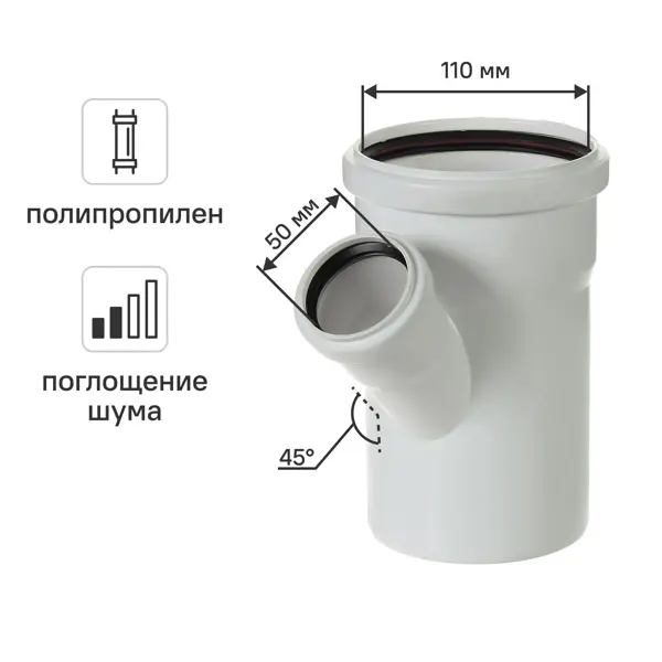 Тройник ø110x50/45° Equation с шумопоглощением