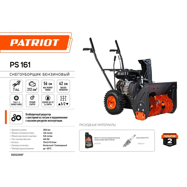 Снегоуборщик бензиновый PATRIOT PS 161 56 см 7 л.с.