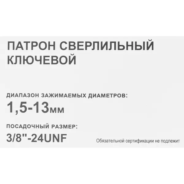 Патрон сверлильный 1.5-13 мм 3/8