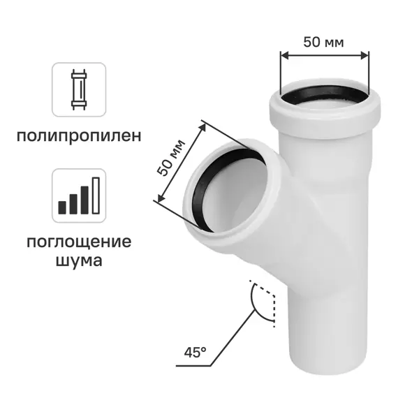 Тройник для внутренней канализации малошумный MONLID D50x50/45° мм полипропилен
