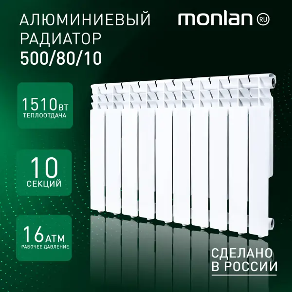Радиатор секционный Monlan RU Aluminium 500/80 10 секций боковое подключение алюминий белый