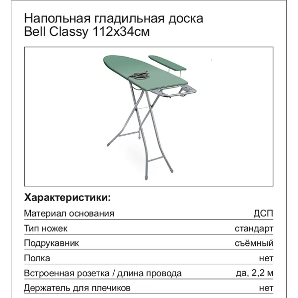 Гладильная доска Nika Bell Classy 3 со встроенной розеткой и подрукавником 112x34 см