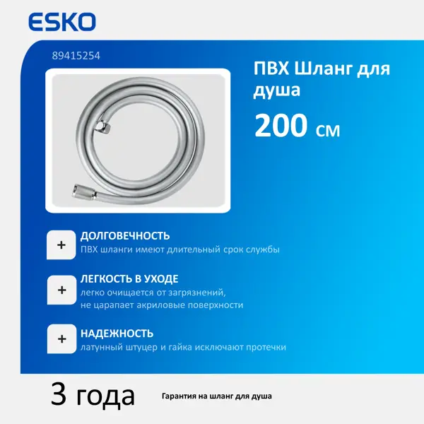 Шланг для душа Esko Annecy 2 м силиконовый цвет хром