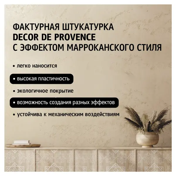 Штукатурка тонкоструктурная Maitre Deco «Decor de Provence» эффект марокканского стиля 15 кг