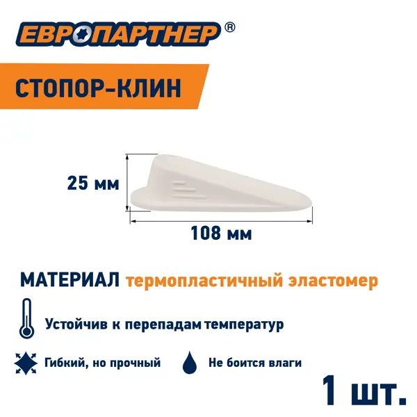 Стопор-фиксатор клин дверной резина 25х108 мм цвет белый