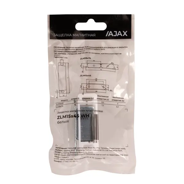 Защелка магнитная 15x45 мм пластик цвет белый
