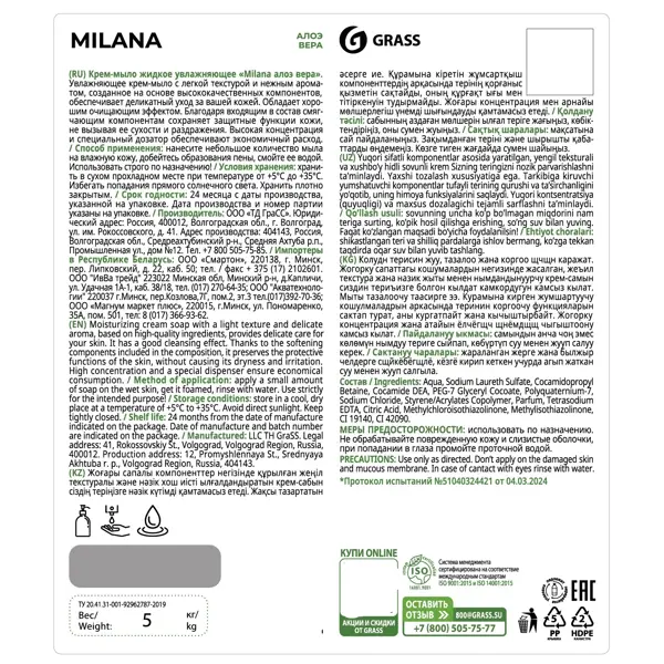 Жидкое мыло Grass Milana Алоэ вера 5 кг