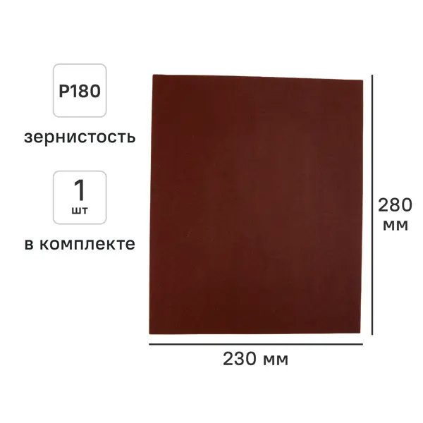 Лист шлифовальный на тканевой основе Свое ремесло АМ189609 P180 230x280 мм