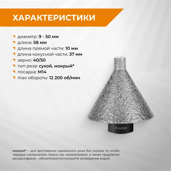 Фреза алмазная конусная для УШМ Rage M14 9-50 мм