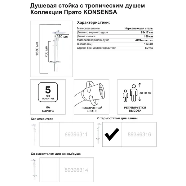 Душевая система KONSENSA Прато с термостатом цвет хром
