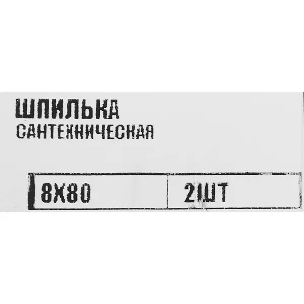 Шпилька сантехническая оцинкованная сталь 8x80 мм 2 шт