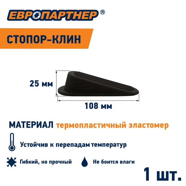 Стопор-фиксатор клин дверной резина 25х108 мм цвет черный