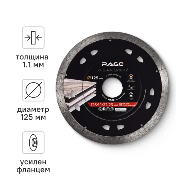 Диск алмазный по керамограниту Rage сплошной 125x22.2x1.1 мм