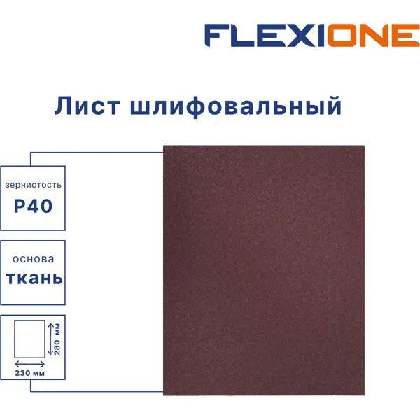 Лист шлифовальный на тканевой основе Flexione P40 280x230 мм