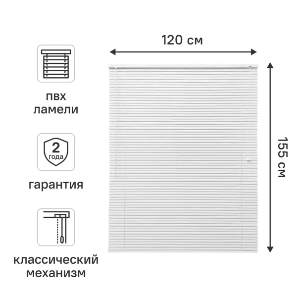 Жалюзи 120x155 см ПВХ цвет белый