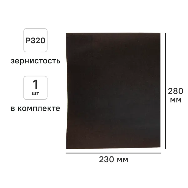 Лист шлифовальный на бумажной основе водостойкий Свое ремесло АМ189591 P320 230x280 мм