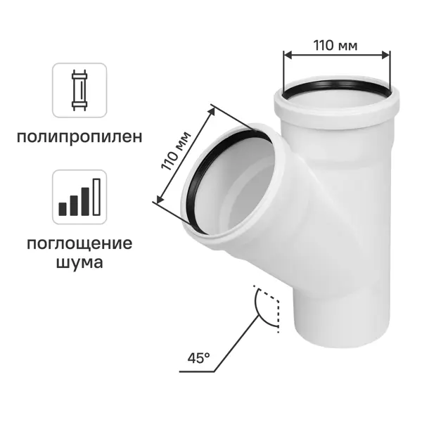 Тройник для внутренней канализации малошумный MONLID D110x110/45° мм полипропилен