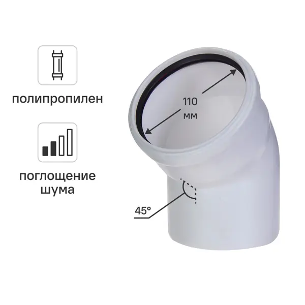 Отвод Equation с шумопоглощением ø110 мм 45° полипропилен
