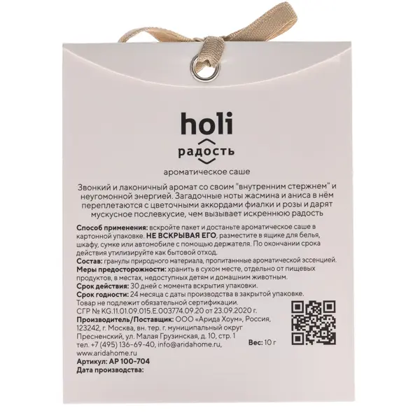Ароматическое саше Arida Home Holi Gladness, 10 г