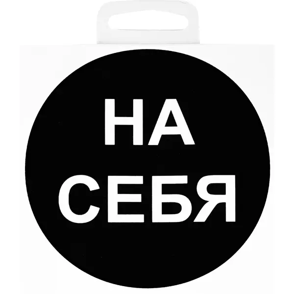 Наклейка маленькая 34 "На себя"