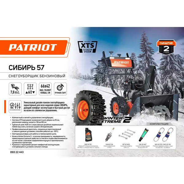 Снегоуборщик бензиновый PATRIOT СИБИРЬ 57 66 см 7 л.с.