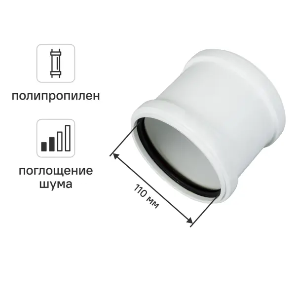 Муфта ремонтная ø110 мм Equation с шумопоглощением полипропилен