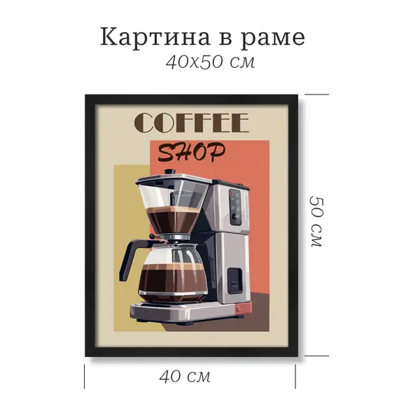 Картина в раме Кофейник 40x50 см цвет разноцветный