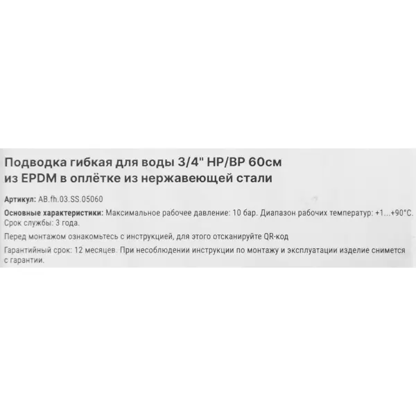 Гибкая подводка для воды Aquabeam 3/4 60 см наружная-внутренняя резьба