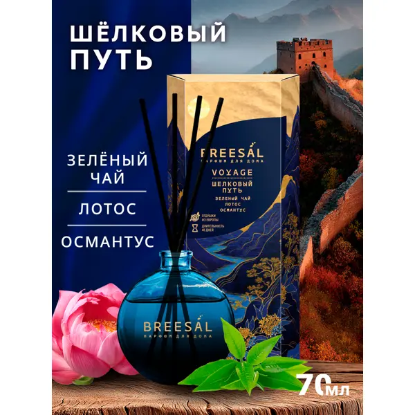 Ароматический диффузор Breesal Voyage Шелковый путь 70 мл