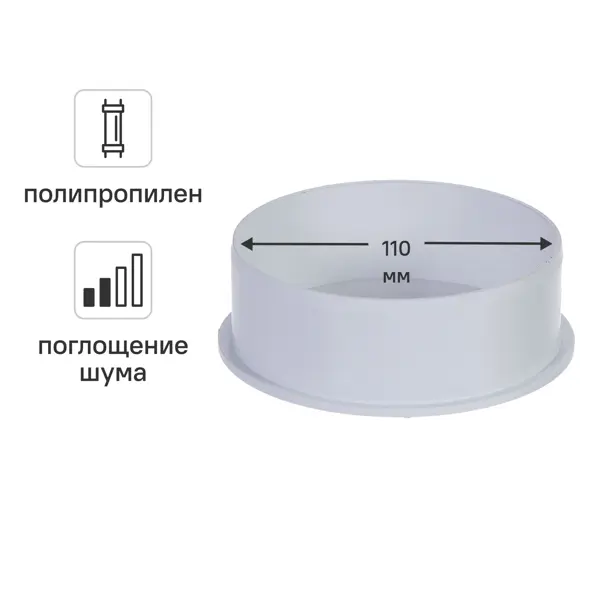 Заглушка ø110 мм Equation с шумопоглощением