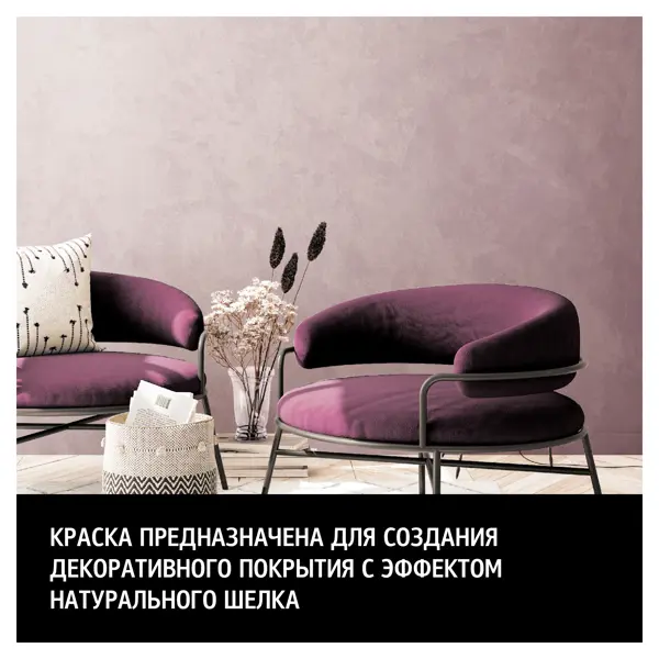 Краска перламутровая Maitre Deco Soie глянцевая эффект шелка 2 кг
