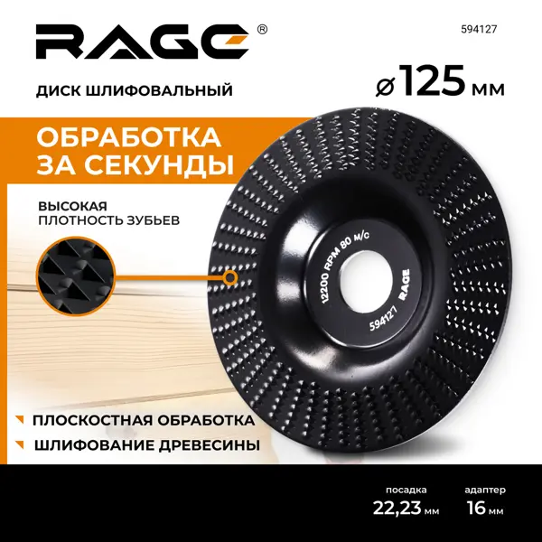 Чашка шлифовальная обдирочная плоская по дереву Rage 594127 125x22.2 мм