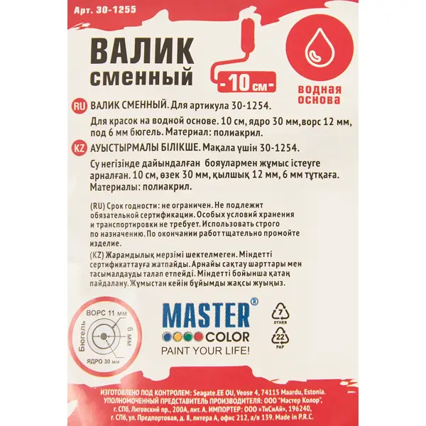 Мини-валик сменный для красок 30-1254 Master color 100 мм диаметр бюгеля 6 мм длина ворса 12 мм