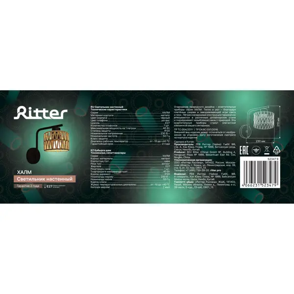 Настенный светильник Ritter Халм цвет бежевый/черный
