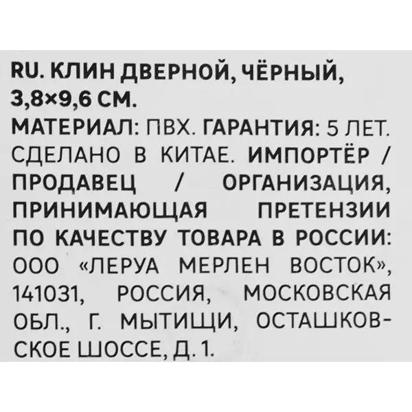 Клин дверной ПВХ 3.8x9.6 см цвет черный