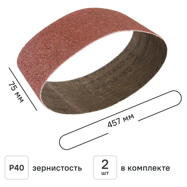Лента шлифовальная Свое ремесло P40 75x457 мм, 2 шт.