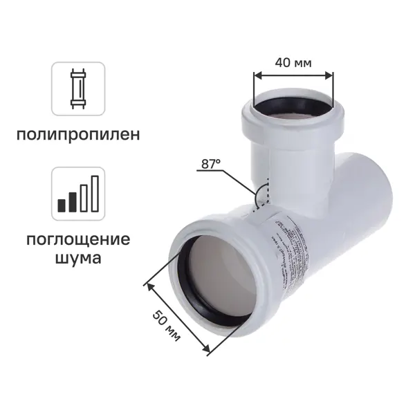 Тройник Equation ø50x40/87° мм с шумопоглощением полипропилен