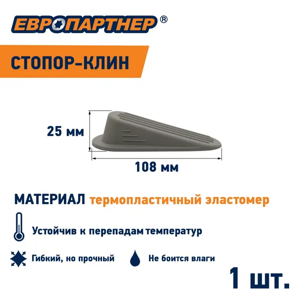 Стопор-фиксатор клин дверной резина 25х108 мм цвет серый