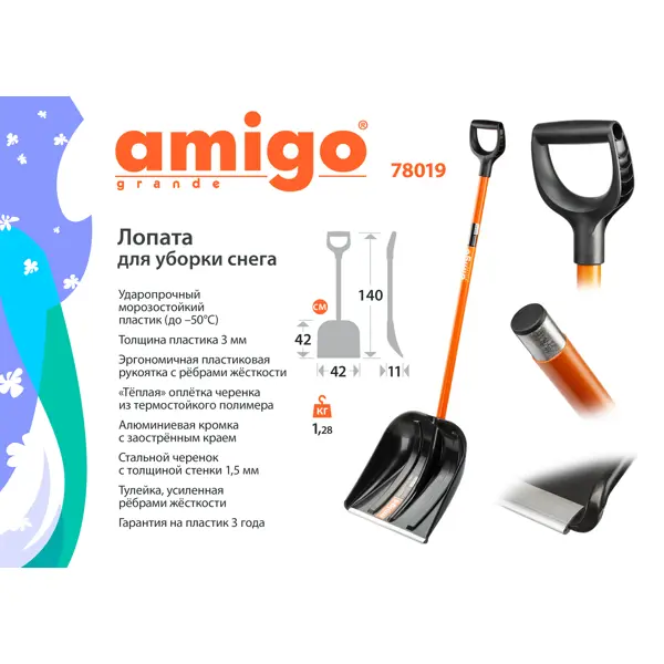 Лопата снеговая Amigo 78019 140 см полипропилен с черенком