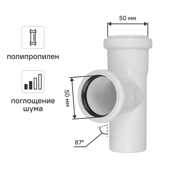 Тройник Equation ø50x50/87° мм с шумопоглощением полипропилен