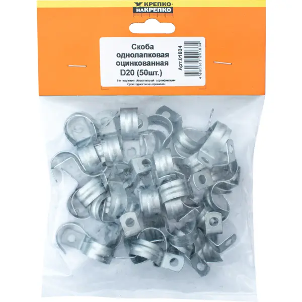 Скоба однолапковая Крепко-накрепко оцинкованная 20 мм 50 шт.