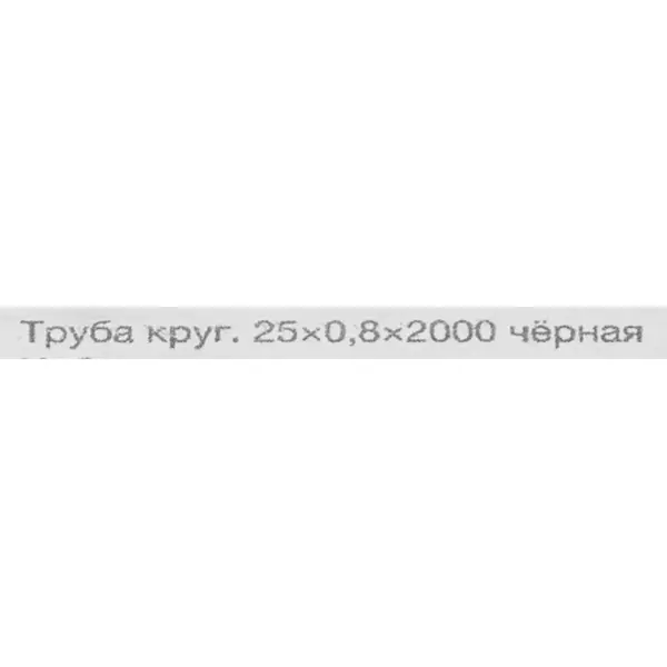 Труба круглая 25 мм L-2000 мм 0.8 мм черный