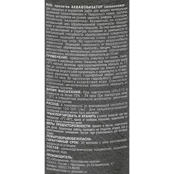 Пропитка Ярославские Краски Аквафобизатор силиконовая, 1 л