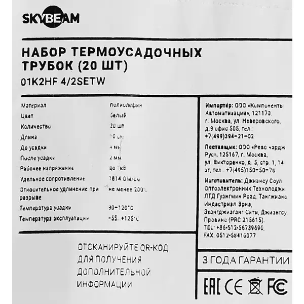 Термоусадочная трубка Skybeam 4:2 3 мм 0.1 м цвет белый 20 шт.