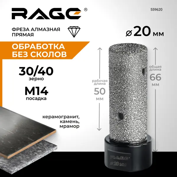 Фреза алмазная прямая для УШМ Rage M14 20 мм