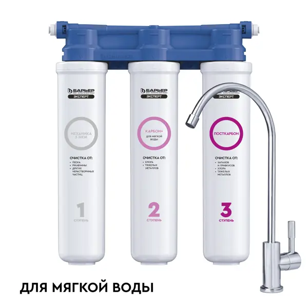 Фильтр под мойку Барьер Эксперт Slim для мягкой воды 3 ступени кран в комплекте