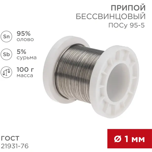 Припой Rexant ПОСу 95-5 1 мм, 100 г