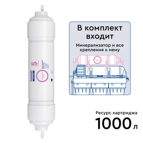 Комплект минерализатора RO Барьер с подключением для систем обратного осмоса